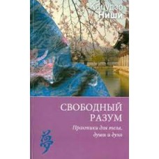 Свободный разум. Практики для тела, души и духа. Кацудзо Ниши
